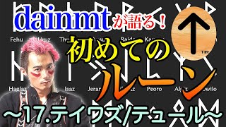 ｢戦い｣｢判別｣｢勇気｣を表すルーン…17.テイワズ/テュール/ティール その意味と使い方！【初めてのルーン解説】