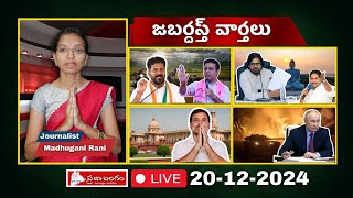 🔴LIVE : Jabardasth Varthalu 23-12-24 | జబర్దస్త్ వార్తలు | Praja Balagam