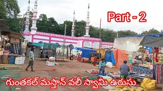 గుంతకల్ మస్తాన్ వలీ స్వామి ఉరుసు.