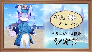 【原神】街角メリュジーヌ2 「シオラ」【メリュジーヌ紹介動画】