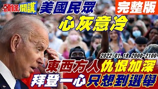 【頭條開講】AUKUS全面崩壞!拜莫民調變差!強森被逼下台!美經濟歧視有色人種!資產差距再擴大!貝爾伯克再嗆中俄!德蕭茲政府裂痕擴大!@頭條開講HeadlinesTalk 20220118