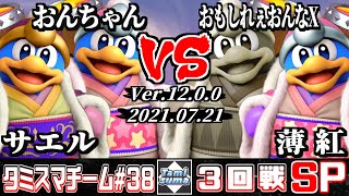 【スマブラSP】タミスマチーム38 3回戦 サエル(デデデ)+おんちゃん(デデデ) VS おもしれぇおんなX(デデデ)+薄紅(デデデ)