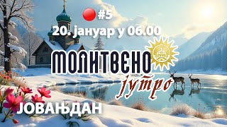 🔴#5 МОЛИТВЕНО ЈУТРО - ЈОВАЊДАН (20. јануар 2025. у 06.00)