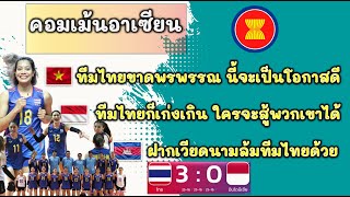 คอมเม้นต์ชาวอาเซียน เมื่อวอลเลย์บอลหญิงไทย ชนะอินโดนีเซีย 3-0 เซต ในซีเกมส์ นัดแรก