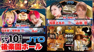 【完全無料公開！大会動画】2024年5月10日（金）東京・後楽園ホール みちのく・ザ・スーパーベスト2024【QUEEN OF JTO GIRLS選手権 UWA世界ライトヘビー級選手権】