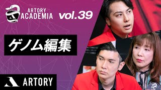 【ゲノム編集】ARTORY ACADEMIA Vol.39（第39回アートリーアカデミア）