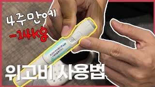 비만 치료제 위고비: 직접 맞아보고 알려드립니다! 사용법과 조작 꿀팁💉