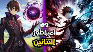 2️⃣حكاية شوان🔥من طالب ضعيف لا يملك الشجاعة للدفاع عن نفسه يتحول لامبراطور التنانين 🐉👹