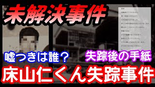 【未解決事件】嘘だらけの証言‼何が真実なの？床山(庄山)仁くん失踪事件‼