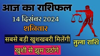 14 दिसंबर तुला राशि/Tula Rashi/Aaj Tula Rashifal/Tula 14 december/Libra tulaaaj tulaaajkarashifal