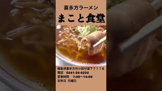 【朝ラーから大人気】喜多方ラーメン「まこと食堂」福島県喜多方市