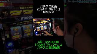 2024年10月16日 パチスロ動画ランキング切り抜き 4位: 1GAME TV パチンコパチスロ実践動画