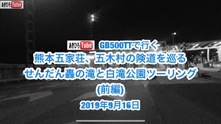 熊本五家荘、五木村の険道を巡る せんだん轟の滝と白滝公園ツーリング (前編)