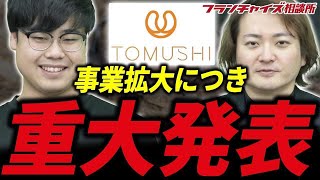 TOMUSHIから重大な発表があります。｜フランチャイズ相談所 vol.2805