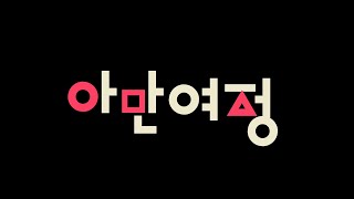 아만여정 예고 [로스트아크]