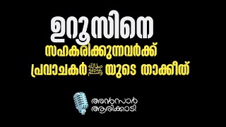 ഉറൂസിനെ സഹകരിക്കുന്നവർക്ക് പ്രവാചകരുടെ താക്കീത്