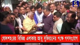 ষোলশহরের বিভিন্ন এলাকায় আবু সুফিয়ানের পক্ষে গণসংযোগ | Cplus