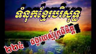 #224 ដង្វាយខ្ញុំថ្វាយស្ម័គ្រពីចិត្ត- (សៀវភៅទំនុកខ្មែរបរិសុទ្ធ Khmer Worship)