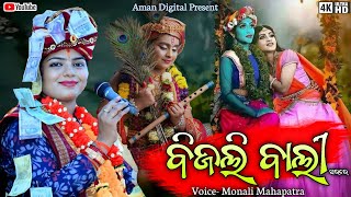 Bijli Bali || Monali Mahapatra || New Sambalpuri Bhajan || Krishna Bhajan Odia  || 2025