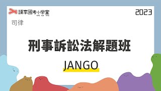 申論題的解題架構｜讀享國考小學堂 2023【司律】Jango的刑事訴訟法解題班