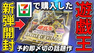 【遊戯王】 コンビニで購入したバトルオブカオスを開封したら狙ってないけど良いもの当たった【BATTLE OF CHAOS】