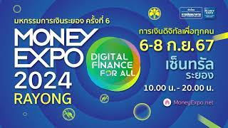 🎊 จัดหนักแคมเปญโปรโมชั่นโดนใจลูกค้าชาวระยองและภาคตะวันออก | Money Expo 2024 Rayong