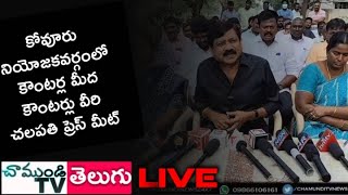 LIVE🔴 కౌంటర్ మీద కౌంటర్ వీరు చలపతి మీడియా సమావేశం| NELLORE |  CHAMUNDITV 24X7NEWS