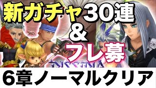 【DFFOO】シャントット★５狙い30連ガチャ\u0026フレンド募集\u0026雑談　ディシディアFFオペラムニア