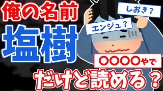 【2ch面白いスレ】俺の名前は俗に言うDQNネームらしい。塩樹なんだけど読める人いる？【DQNネーム・キラキラネーム】【ゆっくり解説】