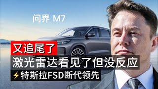 华为又撞车了，激光雷达“看见了”也没用，这才是特斯拉FSD真正碾压的地方