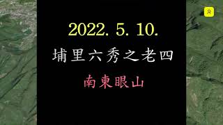 2022/5/9~11 埔里六秀之四『南東眼山』、老幺『橫屏山』、地母廟寶湖宮。＃埔里六秀＃南東眼山＃橫屏山＃武界＃茶園＃地母廟寶湖宮＃