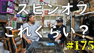 175話【まずはこっちをチェク】有名な作品の前日譚的な😎　これ見て今の作品見ると倍以上楽しめる！