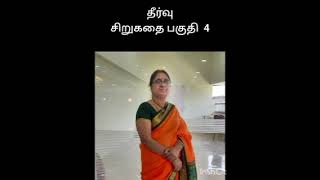 தீர்வு சிறுகதை பகுதி 4