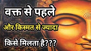 वक्त से पहले और किस्मत से ज्यादा किस को मिलता है??#bestmotivationalstoryinhindi