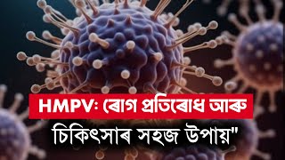 HMPV: ৰোগ প্ৰতিৰোধ আৰু চিকিৎসাৰ সহজ উপায়\