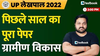 UP Lekhpal Previous Question Paper - Gramin Vikas | UPSSC Lekhpal Paper 2018 solution by APS Sir