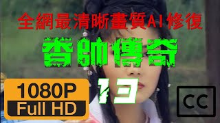 台灣經典古裝武俠｜香帥傳奇 1995｜13/50｜全網最清晰｜鄭少秋｜楊麗菁｜夏光莉｜沈孟生｜康凱｜林美貞｜AI高清數位修復｜國語中字｜CC｜Chor Lau-heung