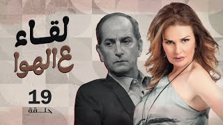 Leqa2 3la Elhawa Eps 19 - مسلسل لقاء على الهوا - الحلقة 19- بطولة يسرا وهشام سليم