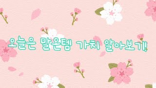 말랑이 온라인 가치 알아보기! #말랑이 온라인 #말온 가치표 #말랑이 온라인 가치표