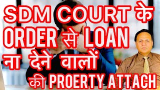 PROPERTY ATTACH SDM COURT के ORDER से सारी FAMILY बड़े ख़तरे में LOAN जो नही देरा