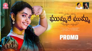 Gummare Gumma Promo || New Folk Songs || SravanaBhargavi || Suddala Ashok Teja || Srinivas Melodys