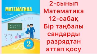 2-сынып Математика 12-сабақ Бір таңбалы сандарды разрядтан аттап қосу