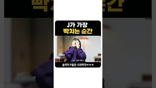 J가 가장 빡치는순간