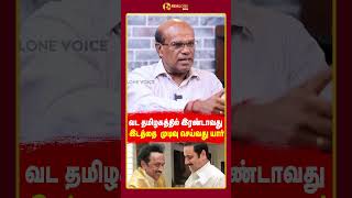 வட தமிழகத்தில் 2வது இடத்தில் யார்? | Realone Voice