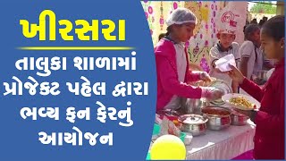 ખીરસરા તાલુકા શાળામાં પ્રોજેક્ટ પહેલ દ્વારા ભવ્ય ફન ફેરનું આયોજન