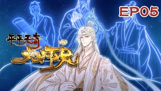 新番【平平无奇大师兄】 动态漫 EP05 ✨赐法李正 名满天下 丨陆长生在大罗盛典上的一番言论引得文曲星下凡，众人见证文曲星九动，纷纷道此人已是天下帝师~