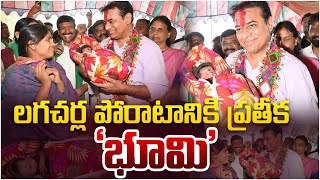 లగచర్ల పోరాటానికి ప్రతీక ‘భూమి’ | KTR Bhoomi' for Prati for Lagachar's Struggle  | Pulsenews