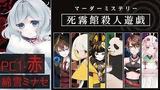 ※ネタバレ注意【マーダーミステリー】死霧館殺人遊戯【PC1赤|綿雪ミナセ視点】