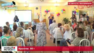 Конкурс красоты 60+.