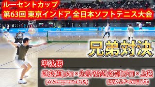 【東京インドア2023】準決勝：船水･九島vs船水･上松(稲門クラブ･NTT西日本)【ソフトテニス/Soft Tennis】